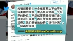 VOA连线(黄耀毅):川普再批美中贸易赤字,称“关税是最棒的” VOA连线(黄耀毅):川普再批美中贸易赤字,称“关税是最棒的”