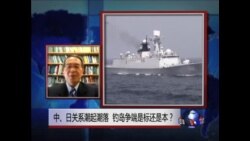 时事大家谈:中、日关系潮起潮落,钓岛争端是标是本? 时事大家谈:中、日关系潮起潮落,钓岛争端是标是本?