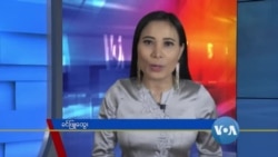 နေ့စဉ် တီဗွီသတင်းလွှာ (၀၈-၂၁-၂၀၂၀) နေ့စဉ် တီဗွီသတင်းလွှာ (၀၈-၂၁-၂၀၂၀)