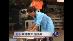 VOA连线:分析柬埔寨大选、中柬关系与东南亚局势