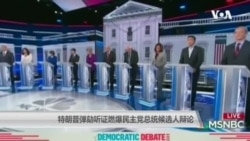 特朗普弹劾听证燃爆民主党总统候选人辩论 特朗普弹劾听证燃爆民主党总统候选人辩论