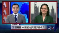 VOA连线:治理雾霾 ,中国能向英国学什么? VOA连线:治理雾霾 ,中国能向英国学什么?