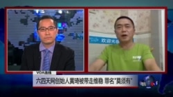 VOA连线(黄琦):六四天网创始人黄琦被带走维稳 罪名“莫须有” VOA连线(黄琦):六四天网创始人黄琦被带走维稳 罪名“莫须有”