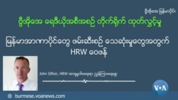 မြန်မာအာဏာပိုင်တွေ ဖမ်းဆီးစဉ် သေဆုံးမှုတွေအတွက် HRW ဝေဖန် မြန်မာအာဏာပိုင်တွေ ဖမ်းဆီးစဉ် သေဆုံးမှုတွေအတွက် HRW ဝေဖန်