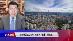 时事大家谈: 深圳特区成立40年,习近平“颠覆”邓路线? 时事大家谈: 深圳特区成立40年,习近平“颠覆”邓路线?