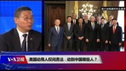 焦点对话:美国推动人权问责法,动到中国哪些人? 焦点对话:美国推动人权问责法,动到中国哪些人?