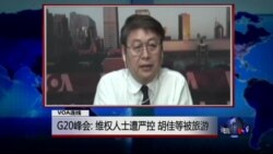 VOA连线: G20峰会: 维权人士遭严控 胡佳等被旅游 VOA连线: G20峰会: 维权人士遭严控 胡佳等被旅游