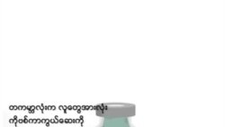 COVID ကာကွယ်ဆေး ဘယ်သူတွေကို ဦးစားပေး ထိုးပေးမှာလဲ။ COVID ကာကွယ်ဆေး ဘယ်သူတွေကို ဦးစားပေး ထိုးပေးမှာလဲ။