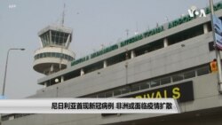 尼日利亚首现新冠病例 非洲或面临疫情扩散 尼日利亚首现新冠病例 非洲或面临疫情扩散