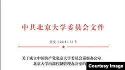 北京大学发文件成立巡查和内部管控办公室应对校内维稳需要。(网络图片)