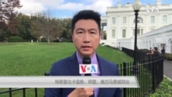 白宫要义: 特朗普北卡造势,拜登、奥巴马费城同台 白宫要义: 特朗普北卡造势,拜登、奥巴马费城同台