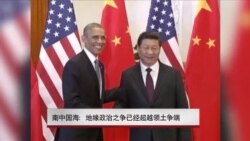 南中国海:地缘政治之争已经超越领土争端 南中国海:地缘政治之争已经超越领土争端