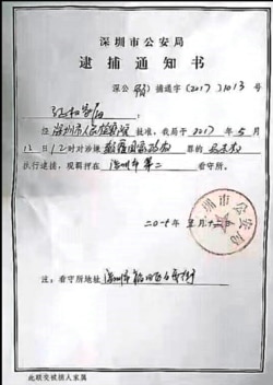 深圳市公安局逮捕通知书(图片来自网络)