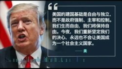 时事大家谈: 特朗普国情咨文,提点中国哪些事? 时事大家谈: 特朗普国情咨文,提点中国哪些事?