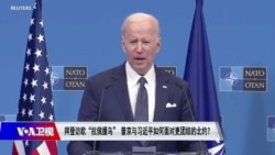 焦点对话:拜登访欧团结北约“抗俄援乌” 中俄还能“背靠背”? 焦点对话:拜登访欧团结北约“抗俄援乌” 中俄还能“背靠背”?