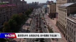 焦点对话:普京侵乌半年 台海危机升级 美中俄濒临"开战边缘"? 焦点对话:普京侵乌半年 台海危机升级 美中俄濒临"开战边缘"?