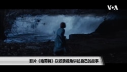 影片《哈莉特》以奴隶视角讲述自己的故事