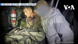 [VOA 뉴스] 북한군 병사 ‘생포 뒤 사망’…훈련 없이 ‘무작정 투입’
