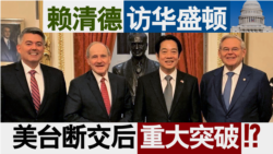 海峡论谈:副总统当选人赖清德访华府 美台断交后重大突破? 海峡论谈:副总统当选人赖清德访华府 美台断交后重大突破?