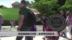 肯尼迪冥诞百年,全世界共同纪念 肯尼迪冥诞百年,全世界共同纪念