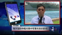 VOA连线: 海牙国际仲裁对美中军事关系的影响 VOA连线: 海牙国际仲裁对美中军事关系的影响