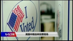 时事大家谈:中期选举到来,美中贸易战能有新拐点? 时事大家谈:中期选举到来,美中贸易战能有新拐点?