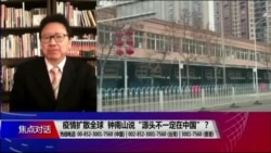 焦点对话:疫情扩散全球,钟南山说“源头不一定在中国”? 焦点对话:疫情扩散全球,钟南山说“源头不一定在中国”?