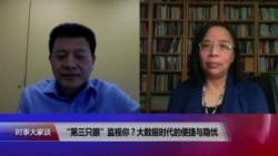 时事大家谈:“第三只眼”监视你?中国大数据时代的便捷与隐忧 时事大家谈:“第三只眼”监视你?中国大数据时代的便捷与隐忧