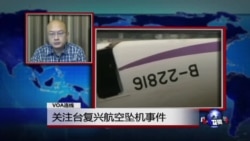 VOA连线:关注台复兴航空坠机事件 VOA连线:关注台复兴航空坠机事件