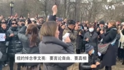 纽约悼念李文亮:要言论自由、要真相 纽约悼念李文亮:要言论自由、要真相