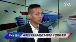 中国远洋渔船为何成为厄瓜多尔居民的噩梦