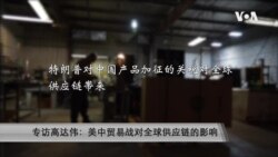 专访高达伟:美中贸易战对全球供应链的影响 专访高达伟:美中贸易战对全球供应链的影响