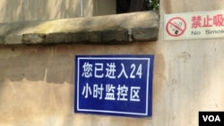 资料照:被中共尊为历史圣地的河北省西柏坡的一处警告标牌。