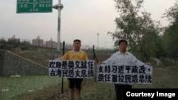 2016年5月2O日,黑龙江访民王清臣、河北访民蔡志国和辽宁访民赵振甲打出条幅祝贺蔡英文就任台湾总统之职,同时呼吁习近平实行政治体制改革,做中国大陆的首任民选总统。(博讯图片)