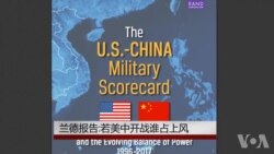 兰德报告：若美中开战谁占上风