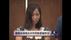 唐慧诉湖南永州市劳教委案胜诉 唐慧诉湖南永州市劳教委案胜诉