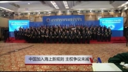 中国加入海上新规则 主权争议未减 中国加入海上新规则 主权争议未减