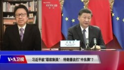 焦点对话:习近平“联欧制美” 特朗普打“中东牌”? 焦点对话:习近平“联欧制美” 特朗普打“中东牌”?