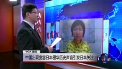 VOA连线:中国出现宽容日本侵华历史声音引发日本关注 VOA连线:中国出现宽容日本侵华历史声音引发日本关注