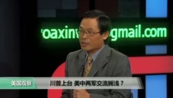 时事看台: 川普上台 美中两军交流搁浅？