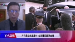 焦点对话:拜习通话"绵里藏针" 台港疆议题成"红线"? 焦点对话:拜习通话"绵里藏针" 台港疆议题成"红线"?