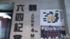 香港六四纪念馆面临打压