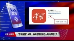 时事大家谈: “学习强国”APP:中共思想控制迈入高科技时代? 时事大家谈: “学习强国”APP:中共思想控制迈入高科技时代?