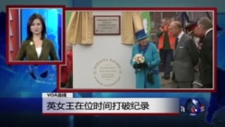 VOA连线:英女王在位时间打破纪录 VOA连线:英女王在位时间打破纪录