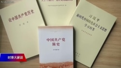 时事大家谈:重新定调文革,习近平释放危险信号? 时事大家谈:重新定调文革,习近平释放危险信号?