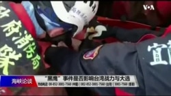 海峡论谈:“黑鹰”事件是否影响台湾战力与大选? 海峡论谈:“黑鹰”事件是否影响台湾战力与大选?