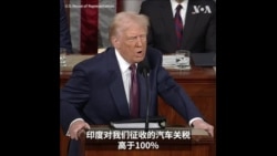 特朗普总统国会演说：4月2日开始实施对等关税 