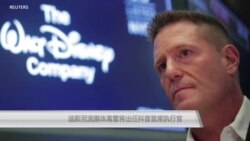 迪斯尼流媒体高管将出任抖音首席执行官
