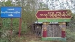 တလုပ်မြို့ ဖမ်းဆီးခံလူငယ်တဦး သေဆုံး၊ ချောင်းဦးကို တပ်ဝင်စီး တလုပ်မြို့ ဖမ်းဆီးခံလူငယ်တဦး သေဆုံး၊ ချောင်းဦးကို တပ်ဝင်စီး