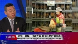 焦点对话:恐慌、歧视、口罩之争,疫情下的社会百态 焦点对话:恐慌、歧视、口罩之争,疫情下的社会百态